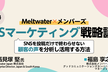 SNSマーケティング戦略講座　～SNSを投稿だけで終わらせない、顧客の声を分析し活用する方法～