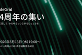 CodeGrid14周年の集い