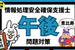 【2024年秋SC受験】情報処理安全確保支援士勉強会 in 恵比寿