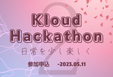 Kloud ハッカソン#2 【賞品総額約17万円分】