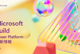Microsoft Build 2024 発表72時間以内 Power Platform 最新情報