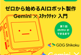ゼロから始めるAIロボット製作　Gemini ✕ ｽﾀｯｸﾁｬﾝ 入門