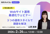 Webサイト運用最適化ウェビナー