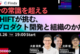 SHIFTが挑む、AIプロダクト開発と採用・組織設計の最前線【エンジニア採用カンファレンス】