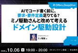 AIでコード書く前に、要求・要件定義足りてる？ミノ駆動さんと改めて考える ドメイン駆動設計