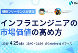 フリーランスにおけるインフラエンジニアの市場価値と今後のキャリア