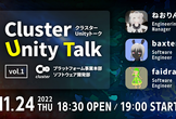 Cluster Unity Talk vol.1