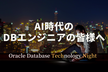 AI時代のデータベース進化 - Oracle Database AI Vector Search解説