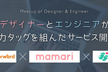 デザイナー×エンジニアLT＆交流会（マネーフォワード×ママリ×みんなのウェディング）