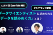 【オンデマンド配信】AI/DS Case Talk#02