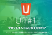 【増枠】UIT#1 フロントエンドふりかえり 2017