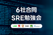 【Online】6社合同 SRE勉強会