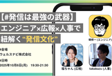 【#発信は最強の武器】エンジニア×広報×人事で紐解く”発信文化”