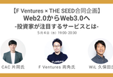 【GW連続開催】Web2.0からWeb3.0へ-投資家が注目するサービスとは-