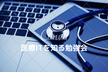 医療ITを知る勉強会（需要調査用）