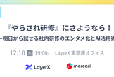 『やらされ研修』にさようなら！～明日から試せる研修「エンタメ化」事例とAI活用術～