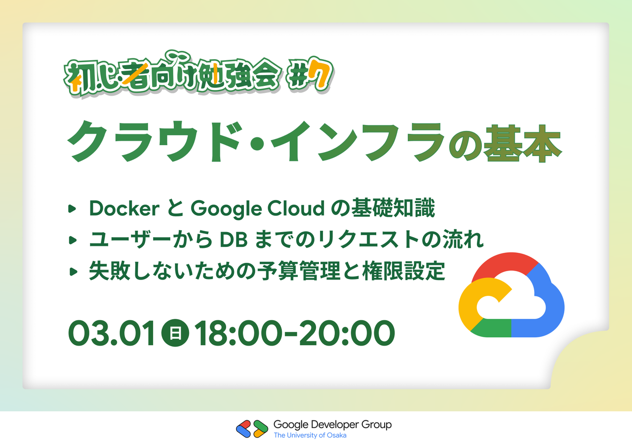 【初心者向け勉強会#7】クラウド・インフラの基本