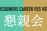 XDCF懇親会