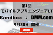 【Sandbox×DMM.com】第1回 iOS&Android学生エンジニア合同LT