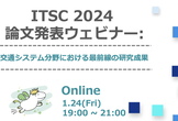 ITSC 2024 論文発表ウェビナー