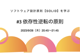 【連続講座】ソフトウェア設計原則【SOLID】を学ぶ #3 依存性逆転の原則