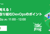 【オンライン】運用目線で考える！開発と共に取り組むDevOpsのポイント