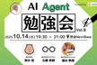 AIAgent勉強会 #8 | AI活用の幅を拡げる開発アイデアを紹介するLT×3