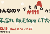 みんなのPython勉強会#111