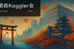 関西Kaggler会 交流会 in Osaka 2025#3