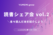 読書シェア会 vol.2