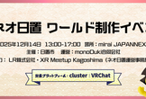 【初心者向け】ネオ日置 ワールド制作イベント＠mirai JAPANNEXT PARK