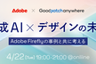 生成AI×デザインの未来〜Adobe Fireflyの事例と共に考える〜