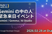 Geminiの中の人緊急来日イベント