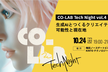 CO-LAB Tech Night vol.4 生成AIとつくるクリエイティブの可能性と現在地