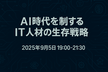 AI時代を制するIT人材の生存戦略@9/5 19:00~ 新宿