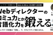 Webディレクターのコミュ力・言語化力を鍛える／ディレクター談義#12
