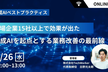 【生成AIベストプラクティス公開】上場企業15社以上で効果が出た生成AIを起点とする業務改善の最前線