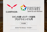 【フィックスターズ】SYCLを使ったデータ並列プログラミング入門