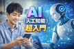 AIの中身、ちゃんと知ってますか？-統計で読み解くAI入門（難しい数式不要）