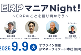 ERPマニアNight！
