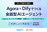 Agora×Difyでつくる会話型AIエージェント