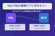 DifyでMCP連携アプリを作ろう！