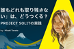 「誰もどれも取り残さない」は、どうつくる？｜PROJECT SOLITの実践