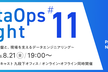 DataOps Night #11～金融データ基盤と、現場を支えるデータエンジニアリング～