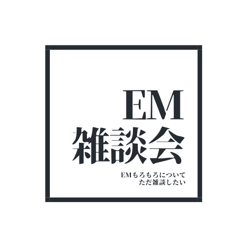 EM雑談会 #47