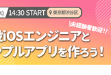 【無料・渋谷】iOS開発入門！未経験歓迎、現役エンジニアとハンズオンでサンプルアプリを作ろう！
