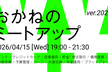 おかねのミートアップ ver.2026