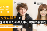 Scrum Recruiting Labo 分科会#1
