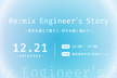 【学生向けLT会】Re:mix Engineer's Story