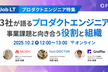 【プロダクトエンジニア特集】3社が語るプロダクトエンジニア ~事業課題と向き合う役割と組織~